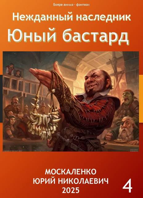 Нежданный наследник. Юный бастард. Книга четвертая