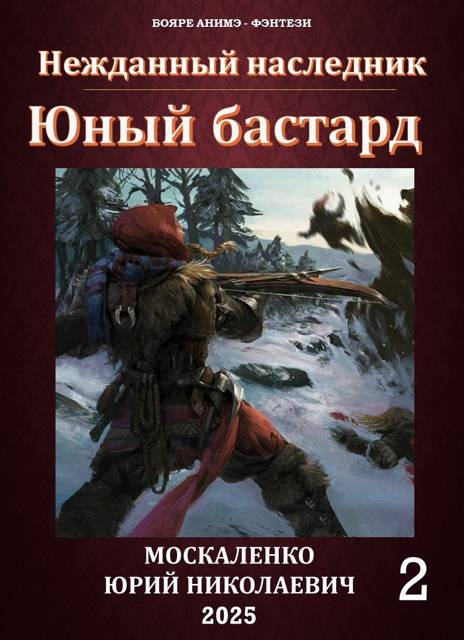 Нежданный наследник. Юный бастард. Книга вторая