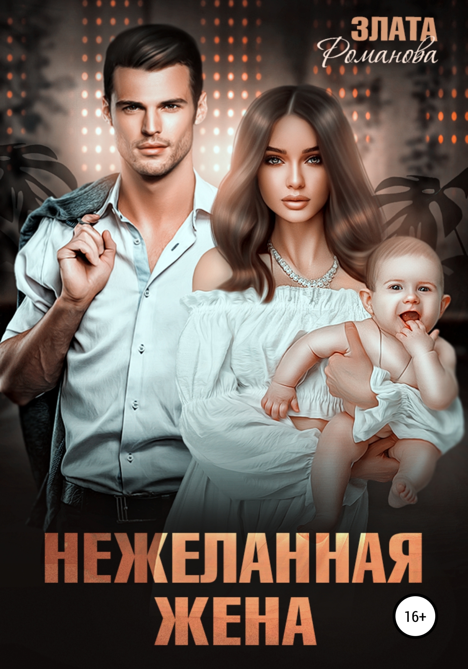 Нежеланная жена