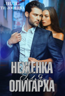 Неженка для олигарха (СИ)