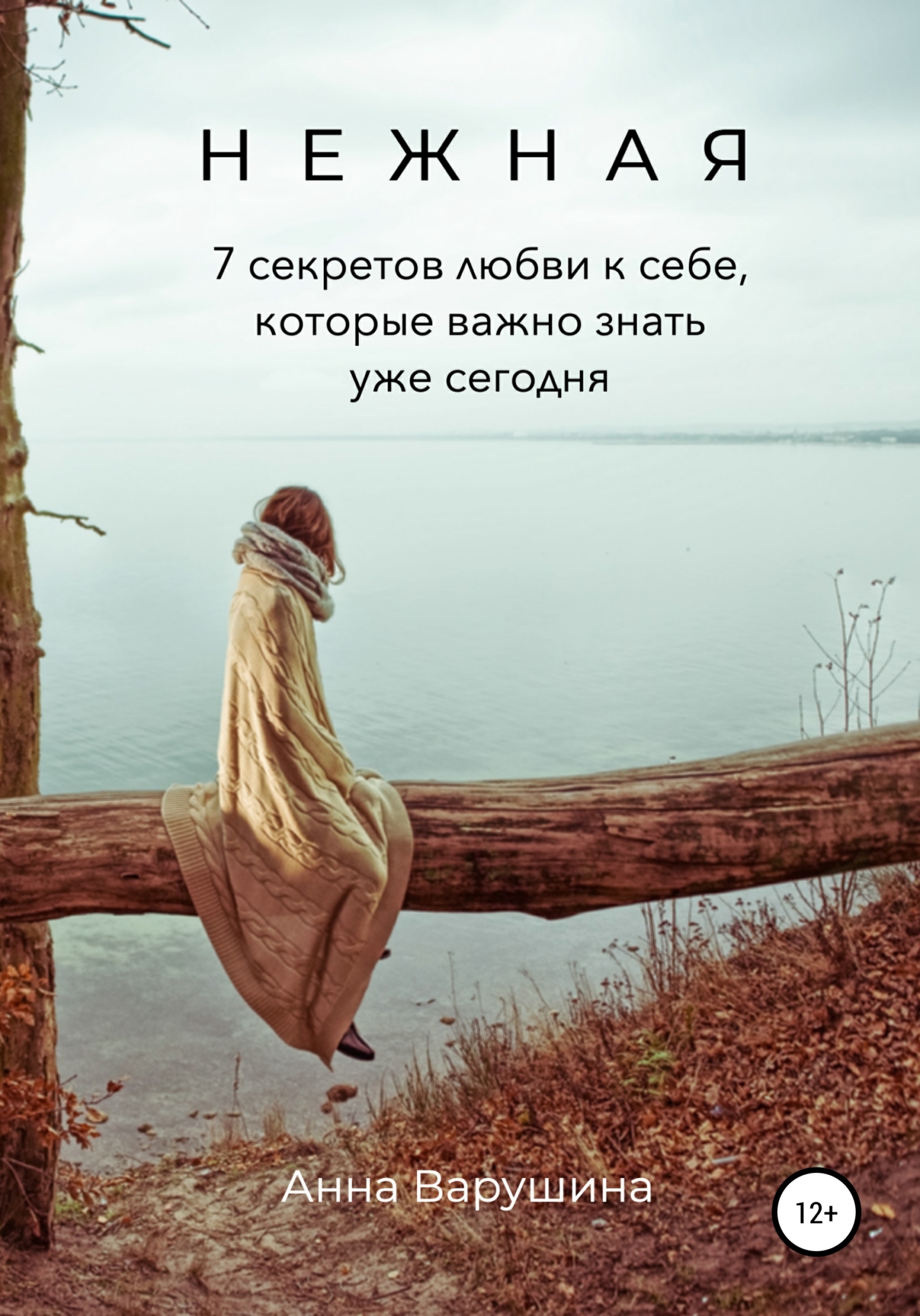 Нежная. 7&nbsp;секретов любви к себе, которые важно знать уже сегодня