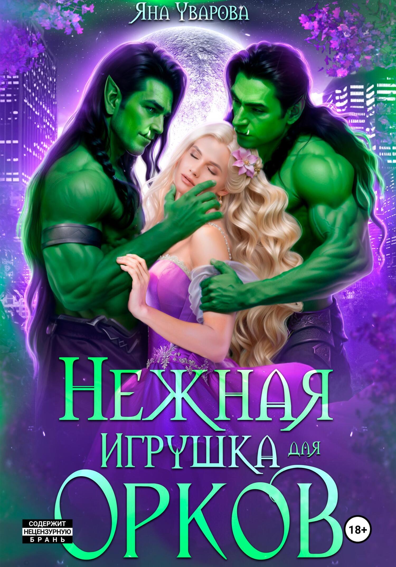 Нежная игрушка орков