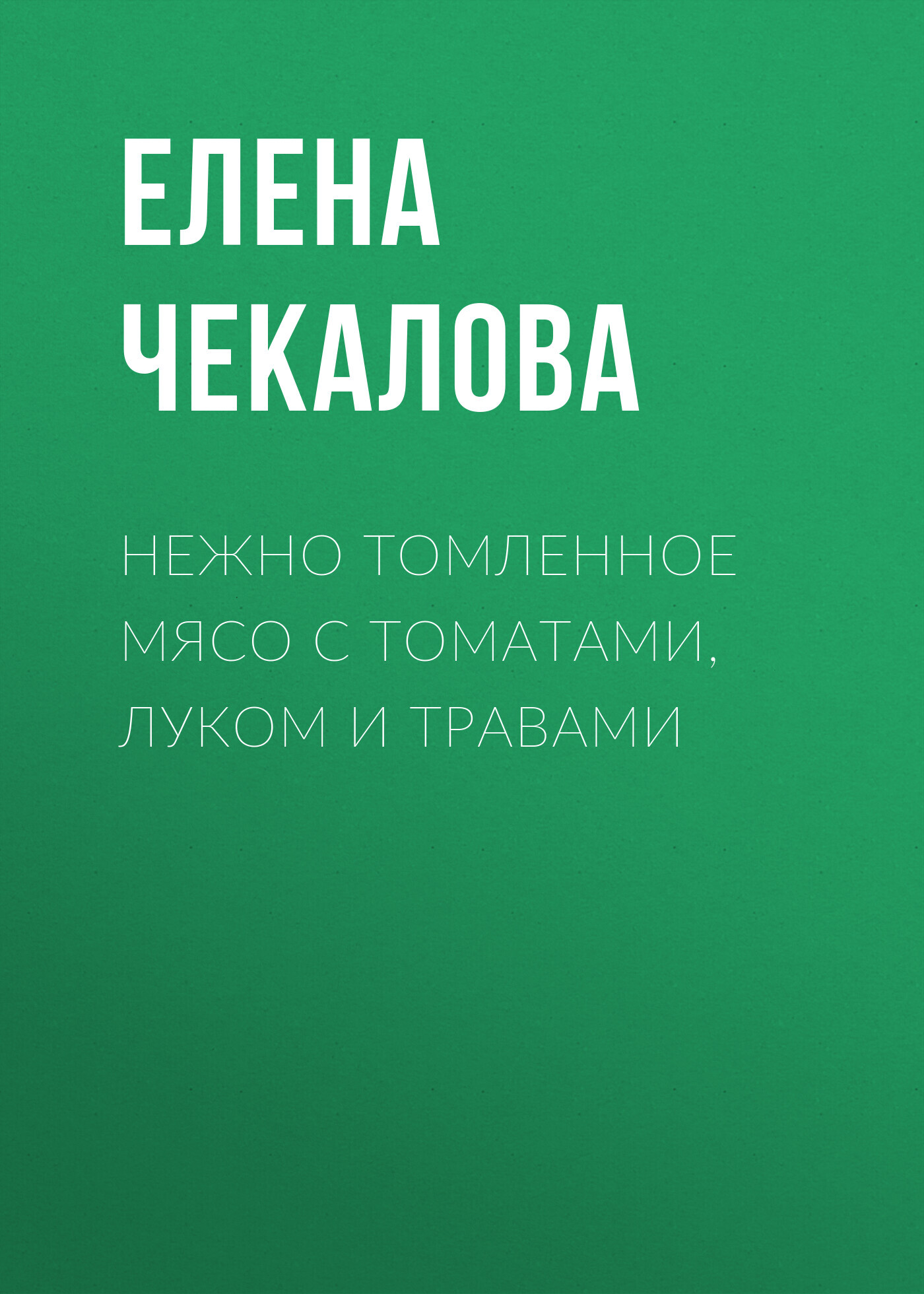 Нежно томленное мясо с томатами, луком и травами
