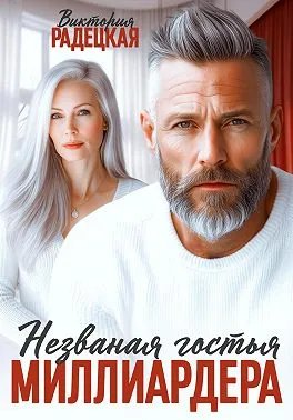 Незваная гостья миллиардера