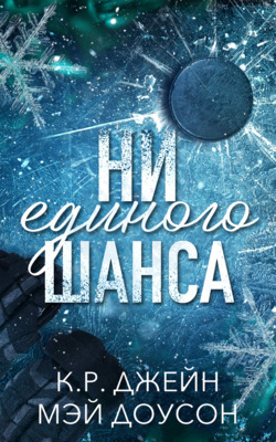 Ни единого шанса (СИ)