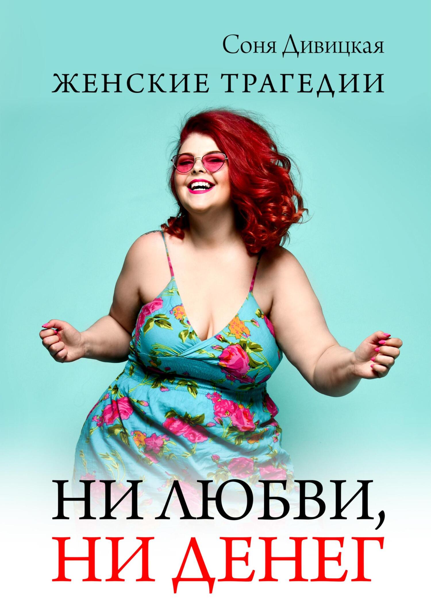 Ни любви, ни денег