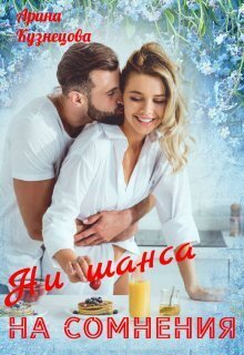 Ни шанса на сомнения (СИ)