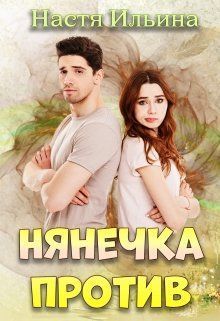 Нянечка против (СИ)