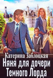 Няня для дочери Темного Лорда (СИ)