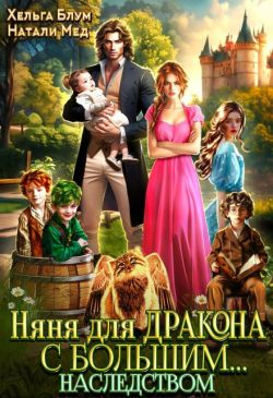 Няня для дракона с большим… наследством (СИ)