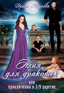 Няня для дракошек, или Приключения в 3/9 царстве (СИ)