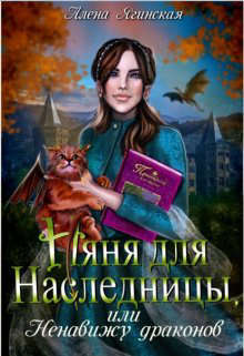 Няня для наследницы, или Ненавижу драконов! (СИ)