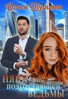 Няня для подрастающей ведьмы (СИ)