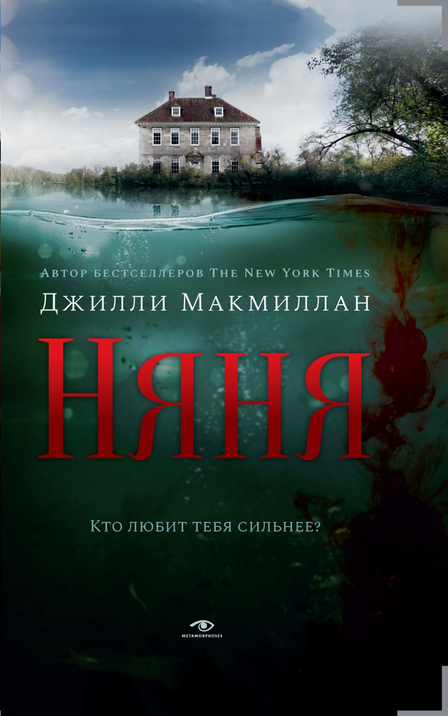 Няня [litres]