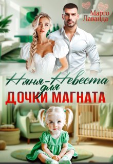 Няня-невеста для дочки магната (СИ)