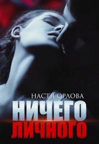 Ничего личного (СИ)
