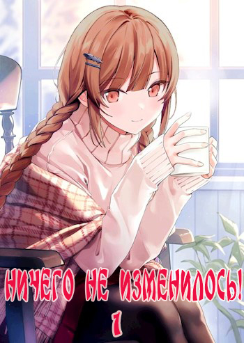Ничего не изменилось! (СИ)