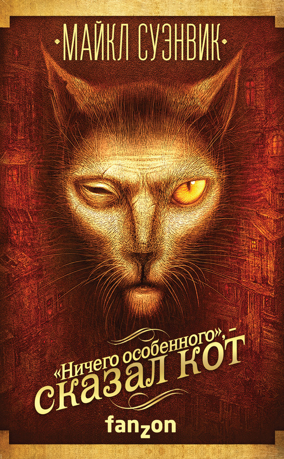 «Ничего особенного»,&nbsp;– сказал кот (сборник)