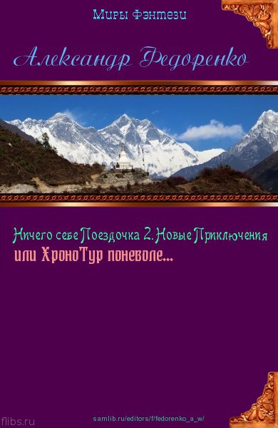 Ничего себе Поездочка 2. Новые Приключения или Хронотур поневоле. (СИ)