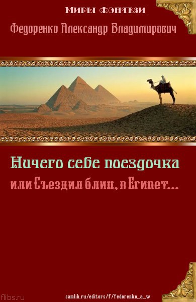 Ничего себе Поездочка или Съездил блин в Египет (СИ)