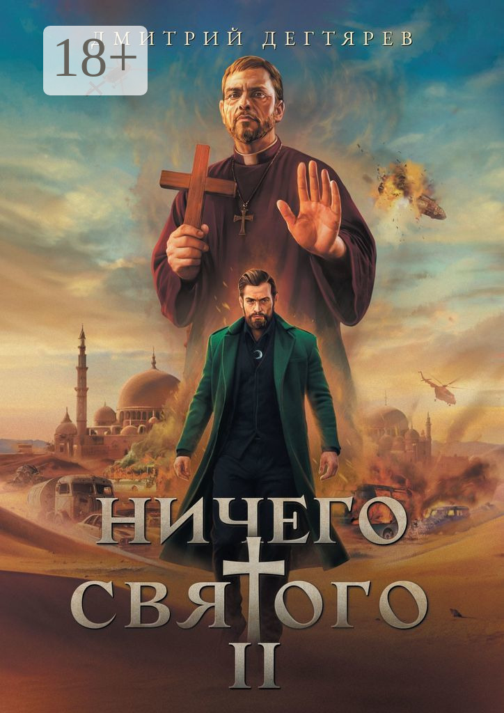 Ничего святого&nbsp;–&nbsp;2