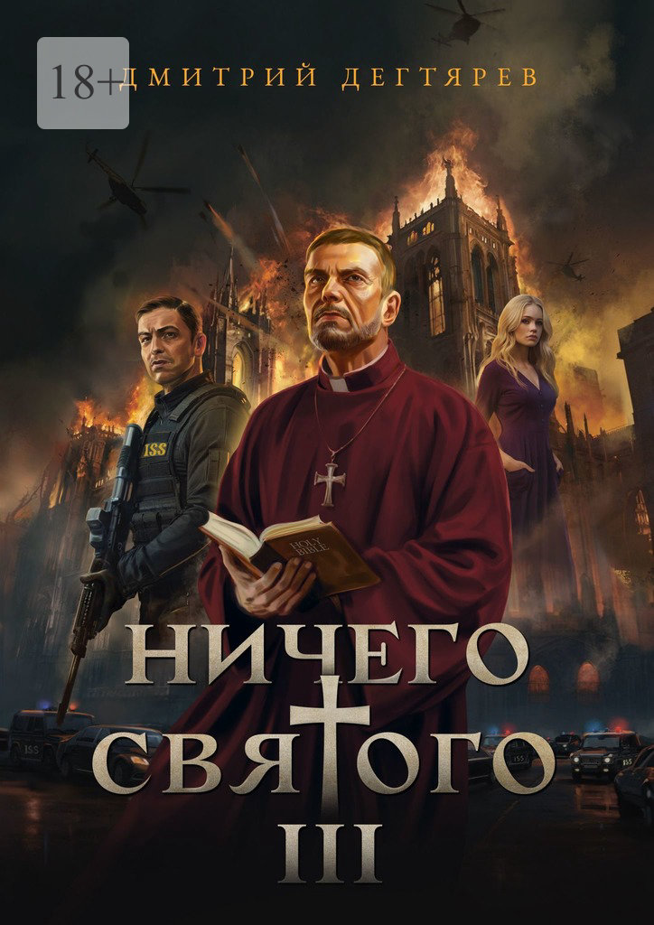 Ничего святого&nbsp;–&nbsp;3