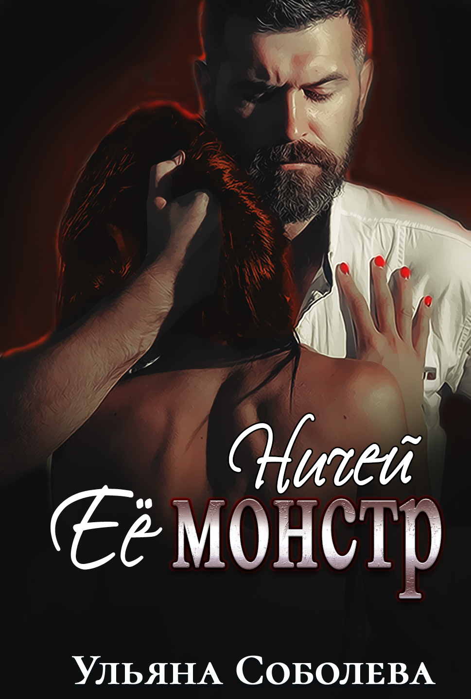 Ничей ее монстр