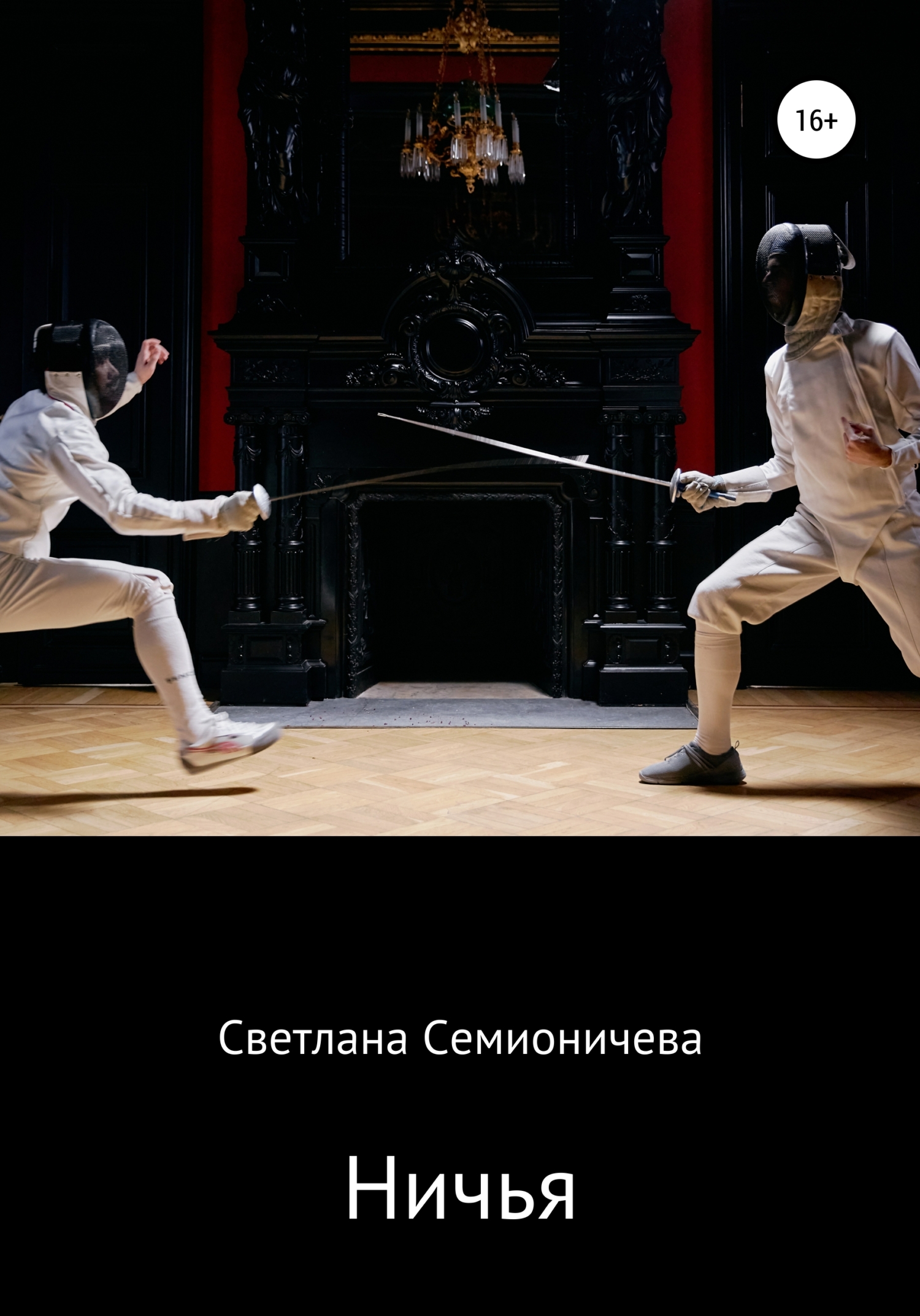Ничья