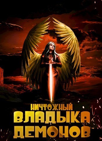 Ничтожный владыка демонов (СИ)