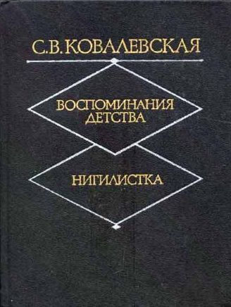 Нигилистка