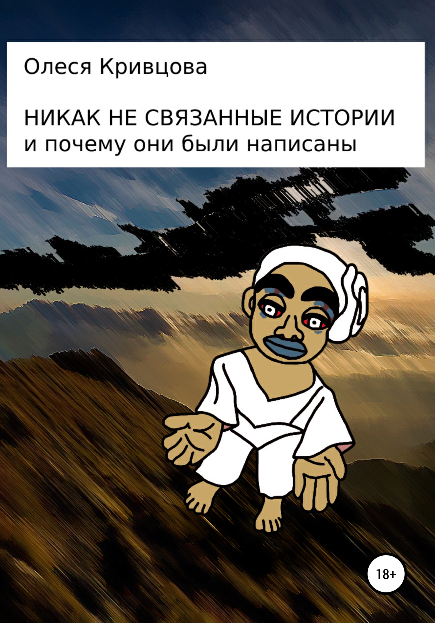 Никак не связанные истории и почему они были написаны