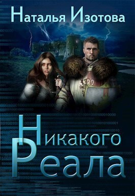 Никакого реала (СИ)