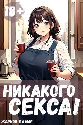 Никакого секса!