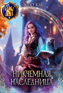Никчёмная Наследница (СИ)