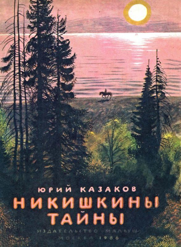 Никишкины тайны