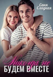 Никогда не будем вместе (СИ)