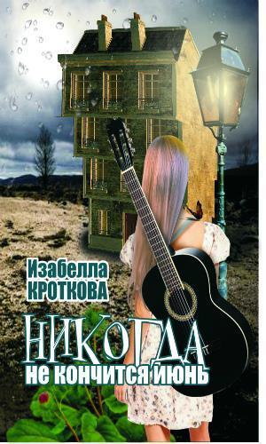 Никогда не кончится июнь (СИ)