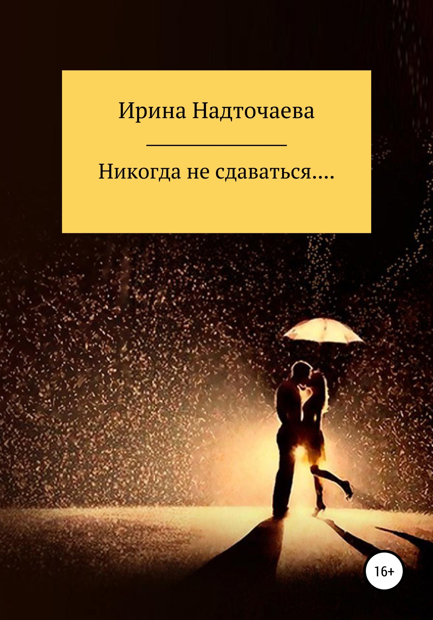 Никогда не сдаваться…
