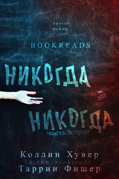 Никогда-никогда 2