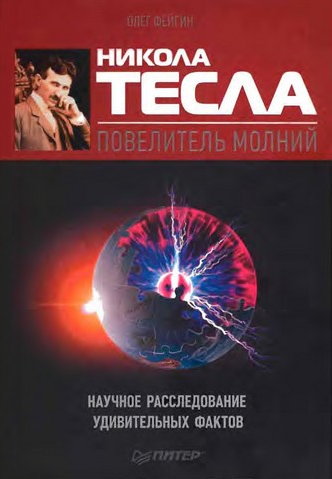 Никола Тесла — повелитель молний. Научное расследование удивительных фактов
