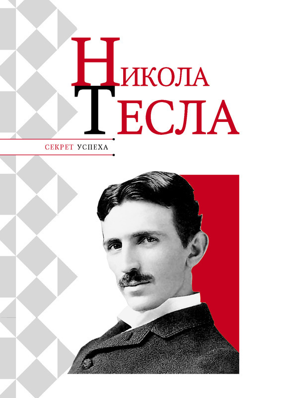 Никола Тесла