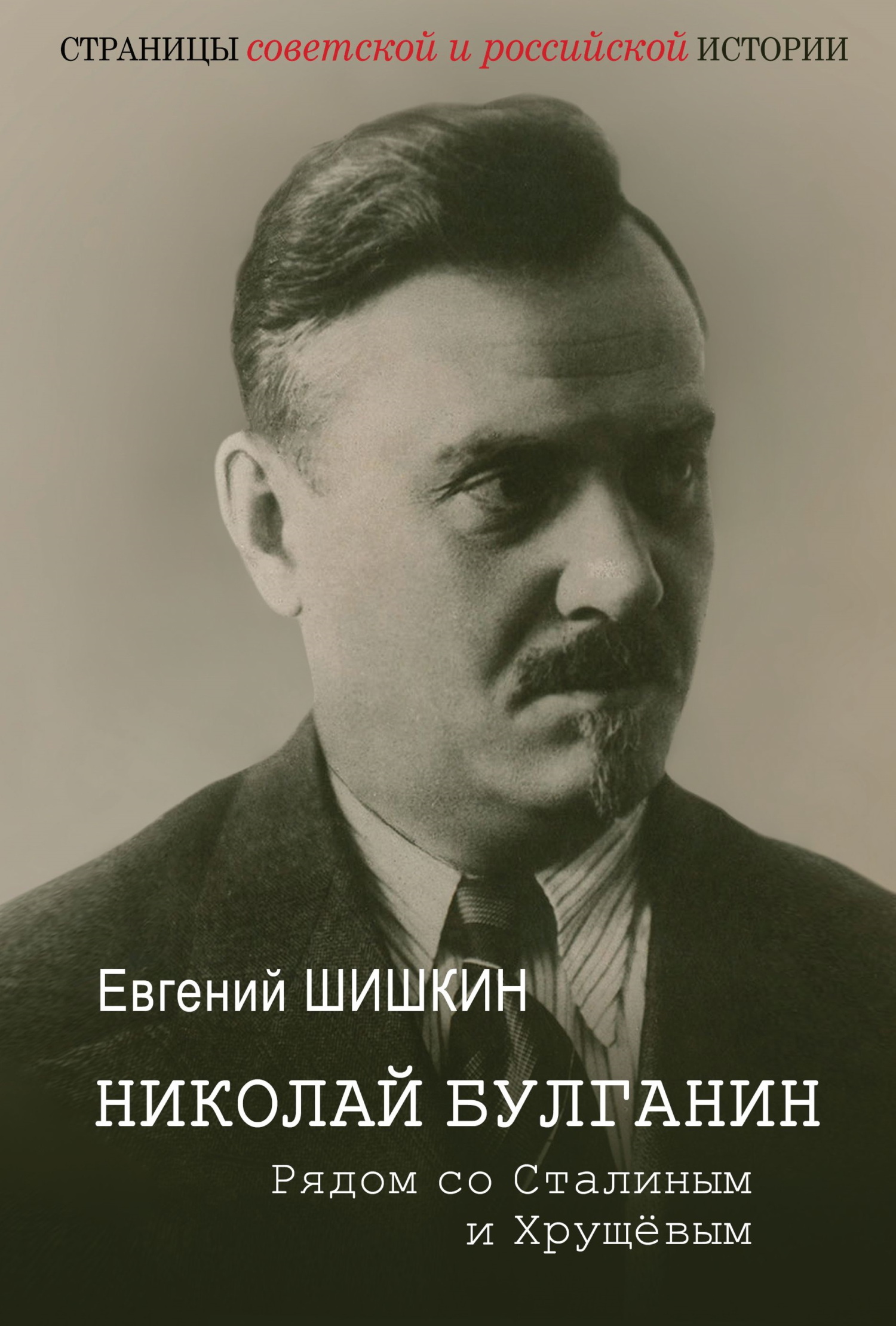 Николай Булганин. Рядом со Сталиным и Хрущевым
