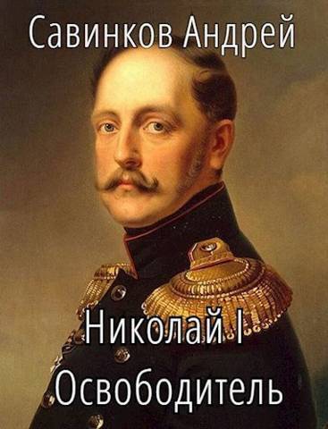 Николай I Освободитель. Книга 5 (СИ)