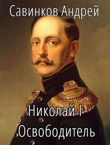 Николай I Освободитель. Книга 7 (СИ)