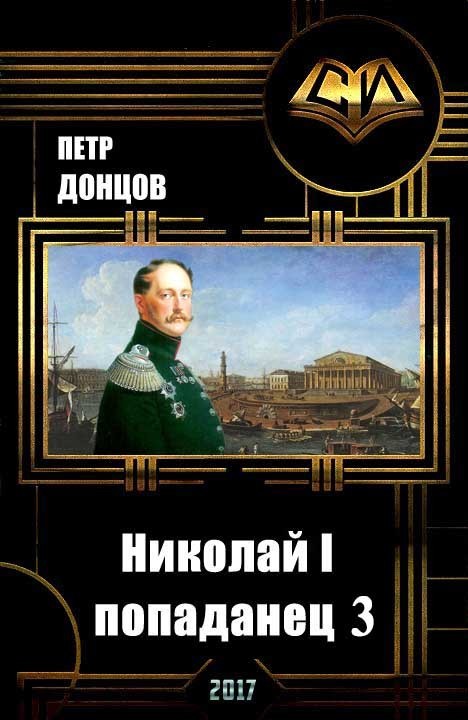Николай I - попаданец. Книга 3 (СИ)