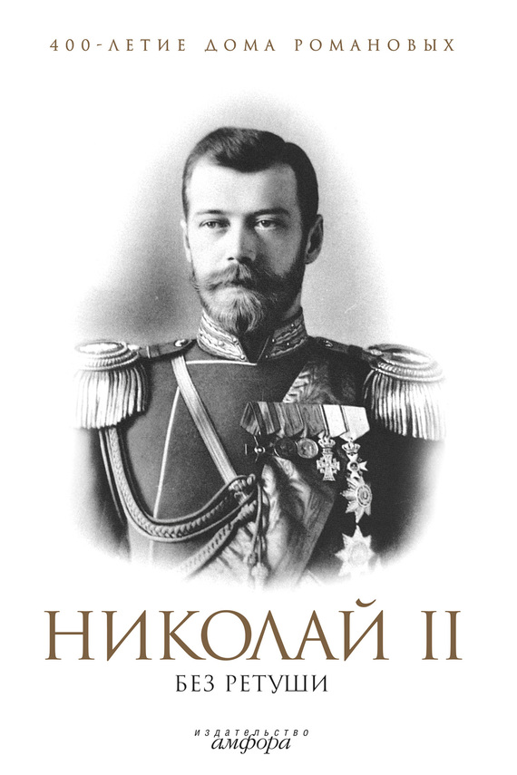Николай&nbsp;II без ретуши