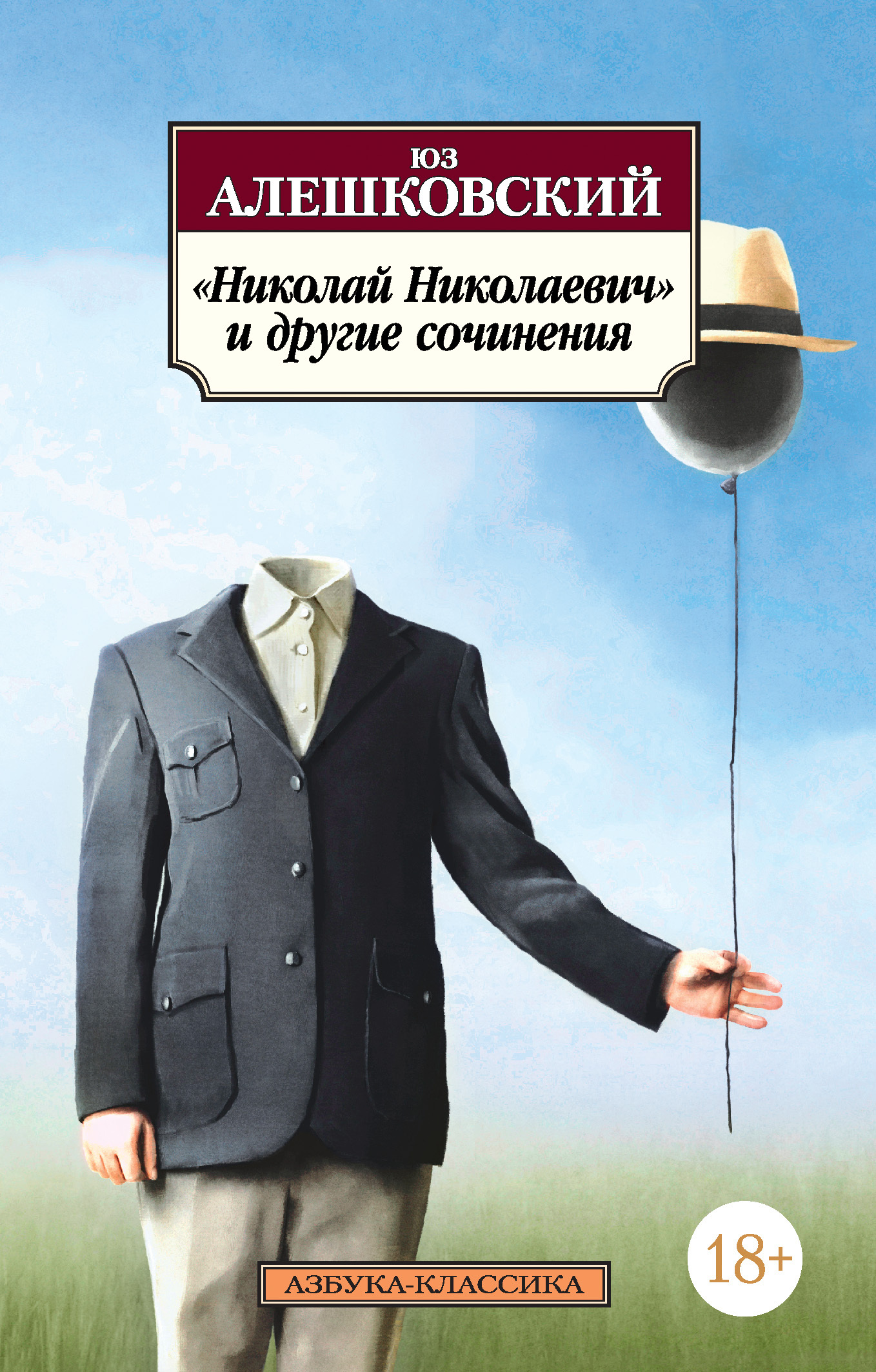 «Николай Николаевич» и&nbsp;другие сочинения