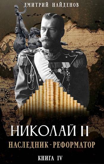 Николай Второй. Наследник – реформатор. Книга четвертая