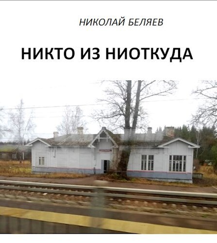 Никто из ниоткуда (СИ)