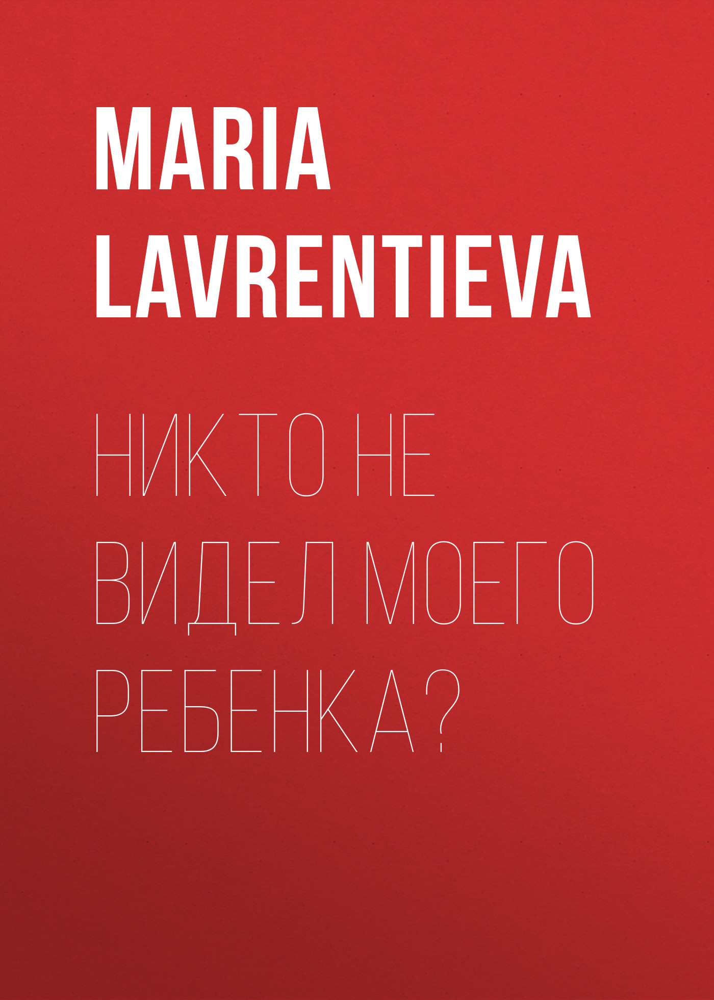 Никто не видел моего ребенка?